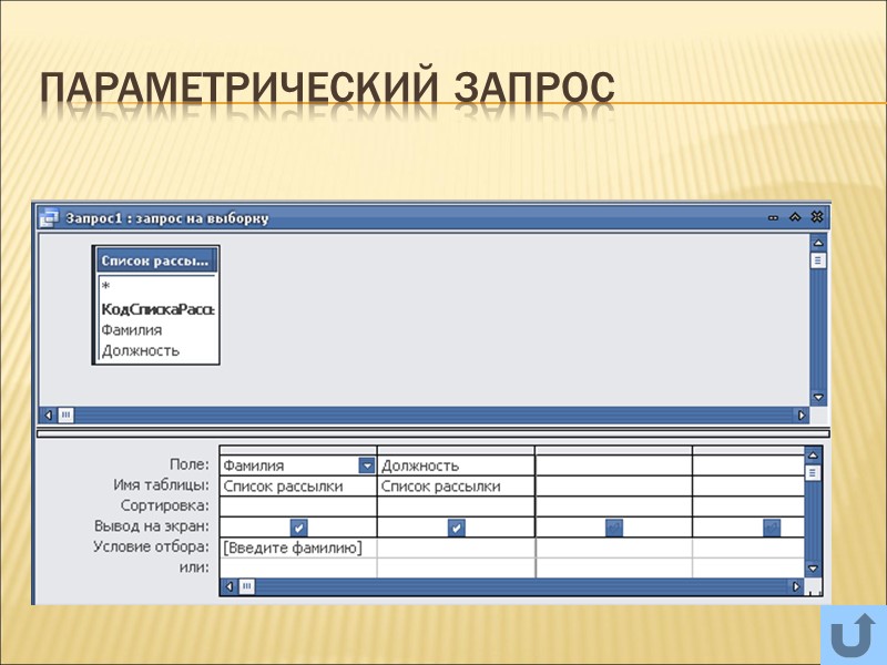 Параметрический запрос